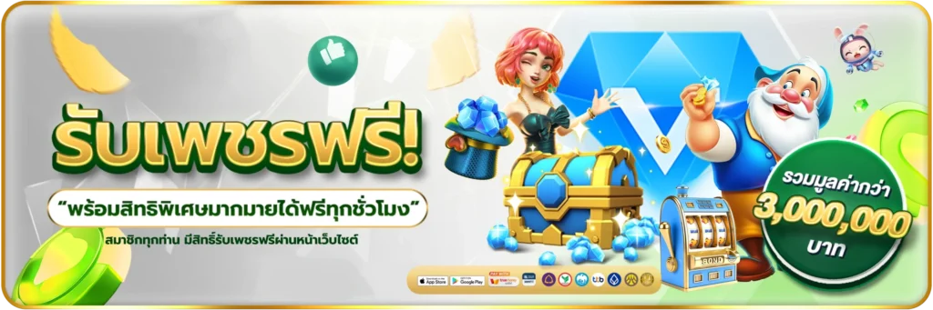 รับเพชรฟรี-banner-wm98
