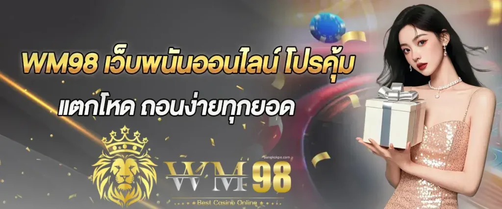wm98-casino-โปรสุดคุ้ม