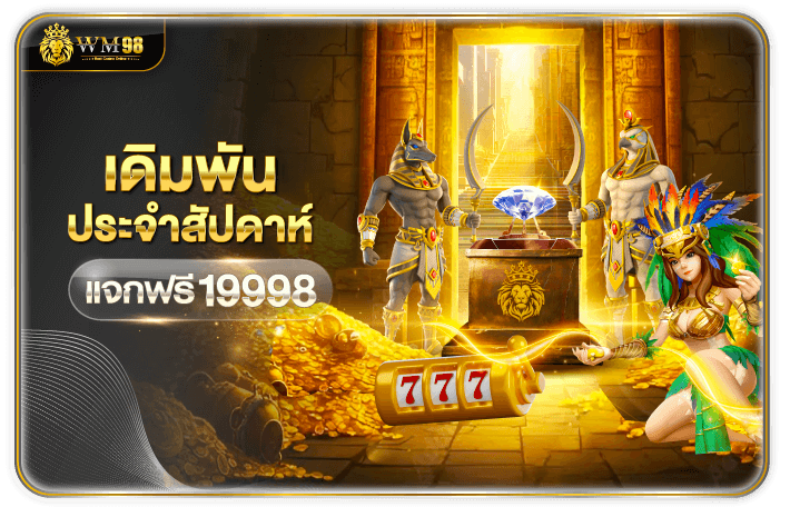 wm98slot-เดิมพันประจำสัปดาห์