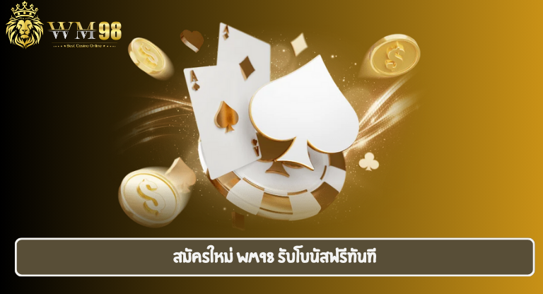 สมัครใหม่ WM98 รับโบนัสฟรีทันที