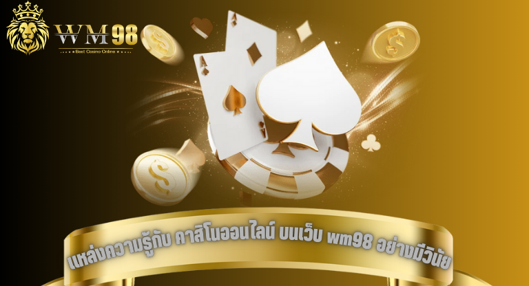 แหล่งความรู้กับ คาสิโนออนไลน์ บนเว็บ wm98 อย่างมีวินัย-1