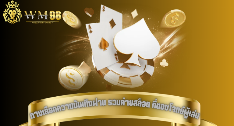 ทางเลือกความบันเทิงผ่าน รวมค่ายสล็อต ที่ตอบโจทย์ผู้เล่นยุคใหม่-1