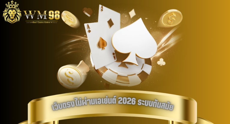 เว็บตรงไม่ผ่านเอเย่นต์ 2026 ระบบทันสมัย รองรับทุกธนาคาร-1