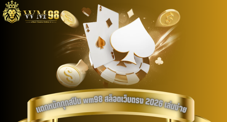 แตกหนักทุกสปิน wm98 สล็อตเว็บตรง 2026 เล่นง่าย ได้เงินจริงทันที-1