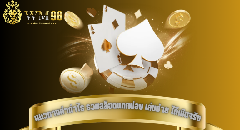 แนวทางทำกำไร รวมสล็อตแตกบ่อย เล่นง่าย ได้เงินจริง อัปเดตล่าสุด-1